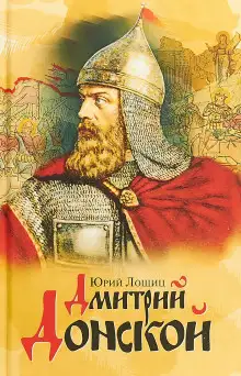 Обложка книги Дмитрий Донской