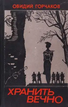 Обложка книги Хранить вечно