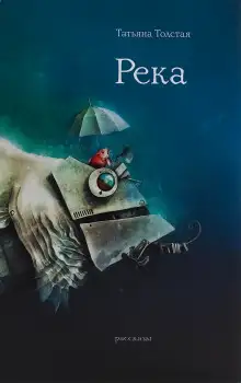 Обложка книги Река