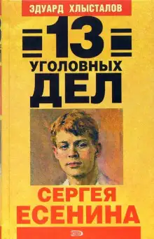 Обложка книги 13 уголовных дел Сергея Есенина