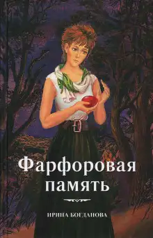 Обложка книги Фарфоровая память