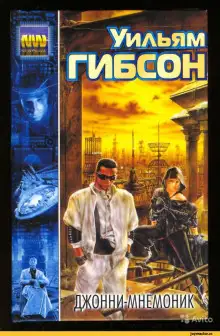 Обложка книги Джонни-мнемоник