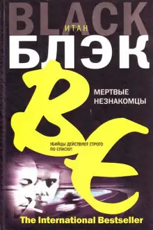 Обложка книги Мёртвые незнакомцы