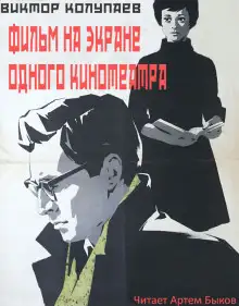 Обложка книги Фильм на экране одного кинотеатра