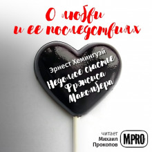 Обложка книги Недолгое счастье Фрэнсиса Макомбера