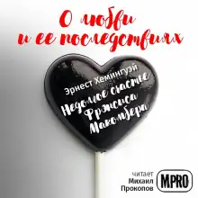 Обложка книги Недолгое счастье Фрэнсиса Макомбера