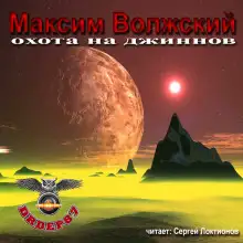 Обложка книги Охота на джиннов