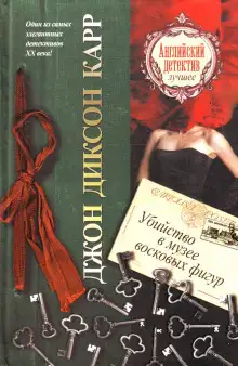 Обложка книги Убийство в музее восковых фигур