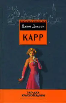 Обложка книги Месть "Красной вдовы"