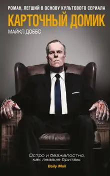 Обложка книги Карточный домик