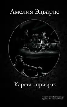 Обложка книги Карета-призрак