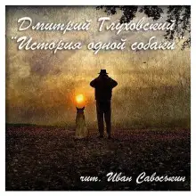 Обложка книги История одной собаки