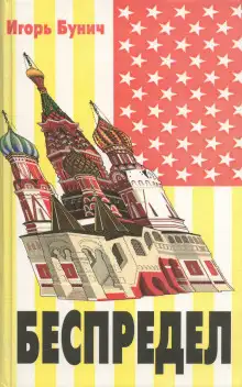 Обложка книги Беспредел