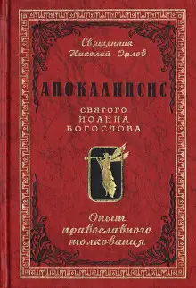 Обложка книги Апокалипсис от Иоанна
