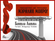 Обложка книги Посмотри на трусики Мэрилин Монро!