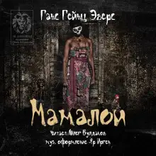 Обложка книги Мамалои