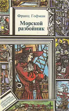 Обложка книги Морской разбойник