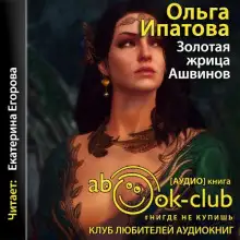 Обложка книги Золотая жрица Ашвинов