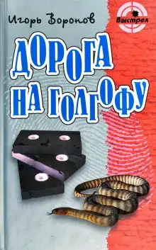 Обложка книги Дорога на Голгофу