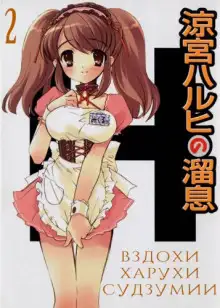 Обложка книги Вздохи Харухи Судзумии. Том 2