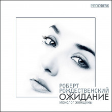 Обложка книги Ожидание (монолог женщины)
