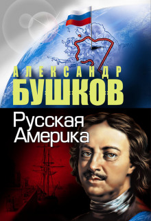 Обложка книги Русская Америка. Слава и позор