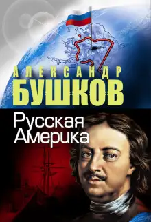 Обложка книги Русская Америка. Слава и позор