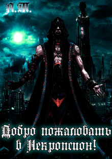 Обложка книги Добро пожаловать в Некропсион!