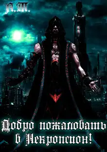 Обложка книги Добро пожаловать в Некропсион!