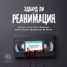 Обложка книги Реанимация