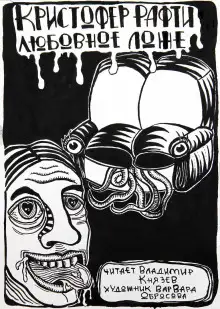 Обложка книги Любовное ложе