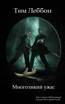 Обложка книги Многоликий ужас