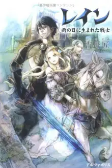 Обложка книги Воин, рождённый в дождливый день