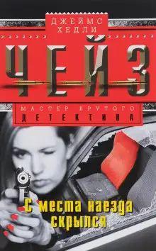 Обложка книги Бей и беги