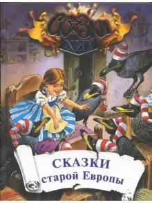 Обложка книги Сказки старой Европы