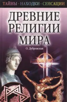 Обложка книги Древние религии Мира
