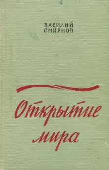 Обложка книги Открытие мира. Книга 2