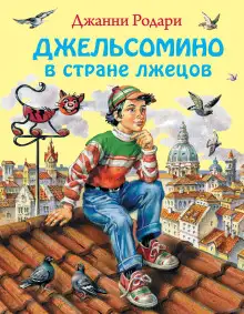 Обложка книги Джельсомино в стране Лгунов