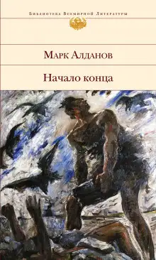 Обложка книги Начало конца