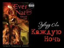 Обложка книги Каждую ночь