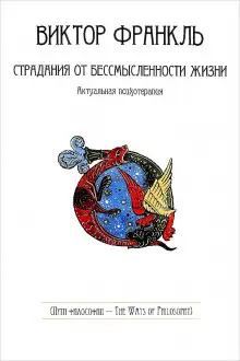 Обложка книги Страдания от бессмысленности жизни