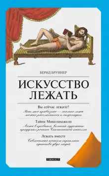 Обложка книги Искусство лежать. Руководство по горизонтальному образу жизни