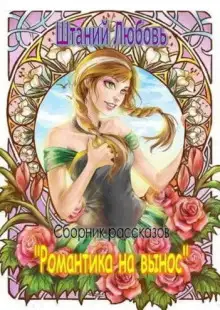 Обложка книги Романтика на вынос. Сборник рассказов