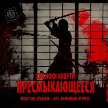 Обложка книги Пресмыкающееся