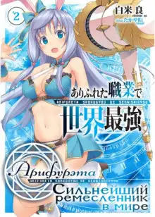 Обложка книги Арифурэта: Сильнейший ремесленник в мире. Том 2