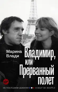 Обложка книги Владимир, или Прерванный полёт
