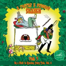 Обложка книги В гостях у русской сказки. Том 5