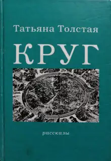 Обложка книги Круг