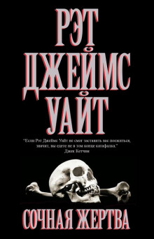 Обложка книги Сочная жертва