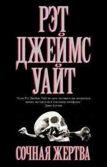 Обложка книги Сочная жертва